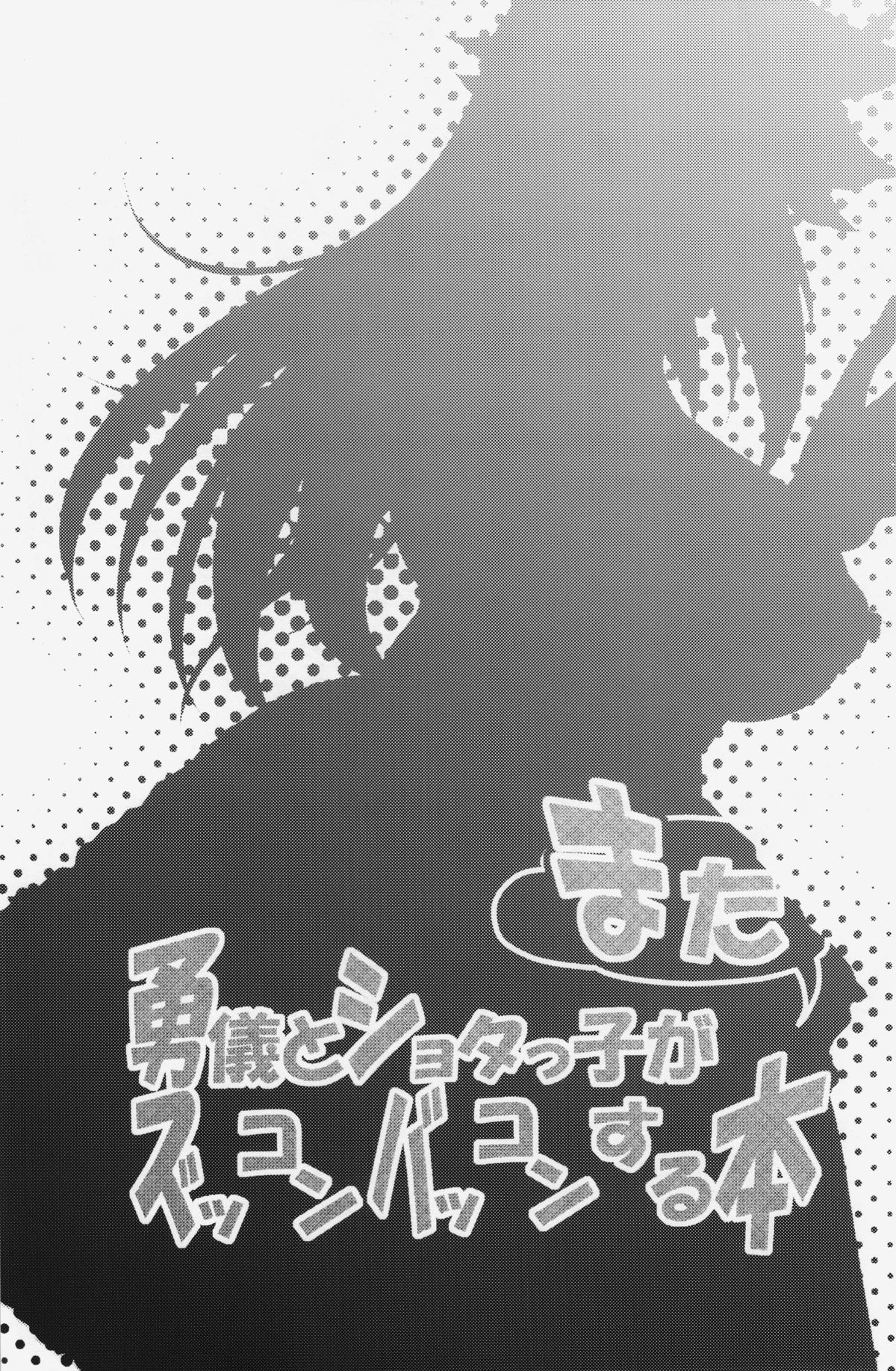 Yuugi to Shotakko ga Mata Zukkon Bakkon Suru Hon   =Team Vanilla= page 3 full