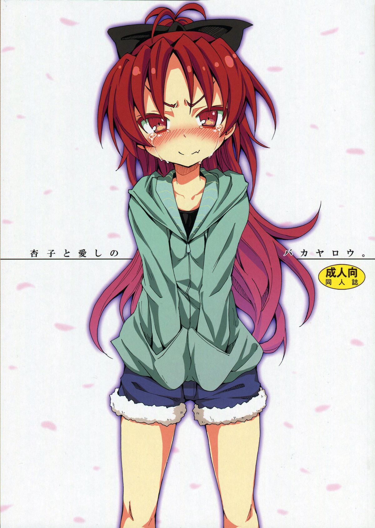 Kyouko to Itoshi no Bakayarou. page 1 full