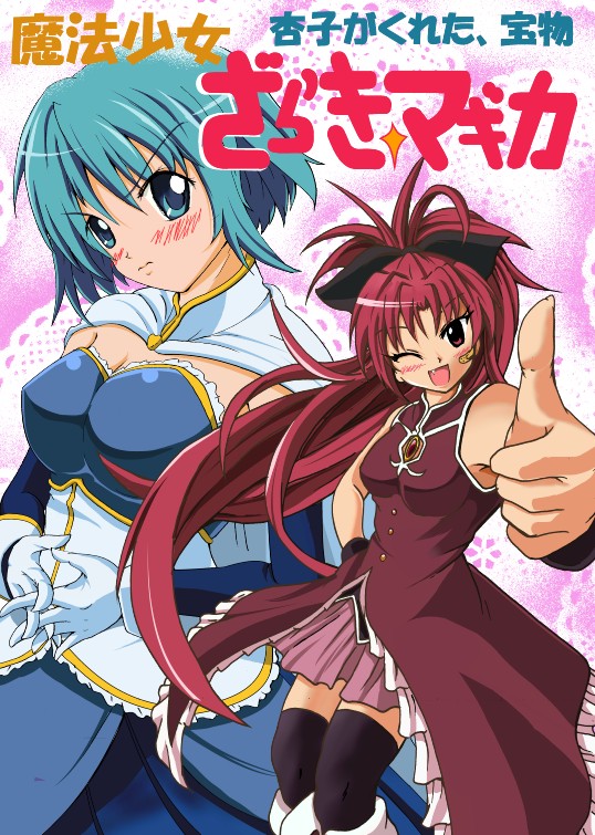 Mahou Shoujo Zaraki Magica "Kyouko ga Kureta Takaramono" page 1 full