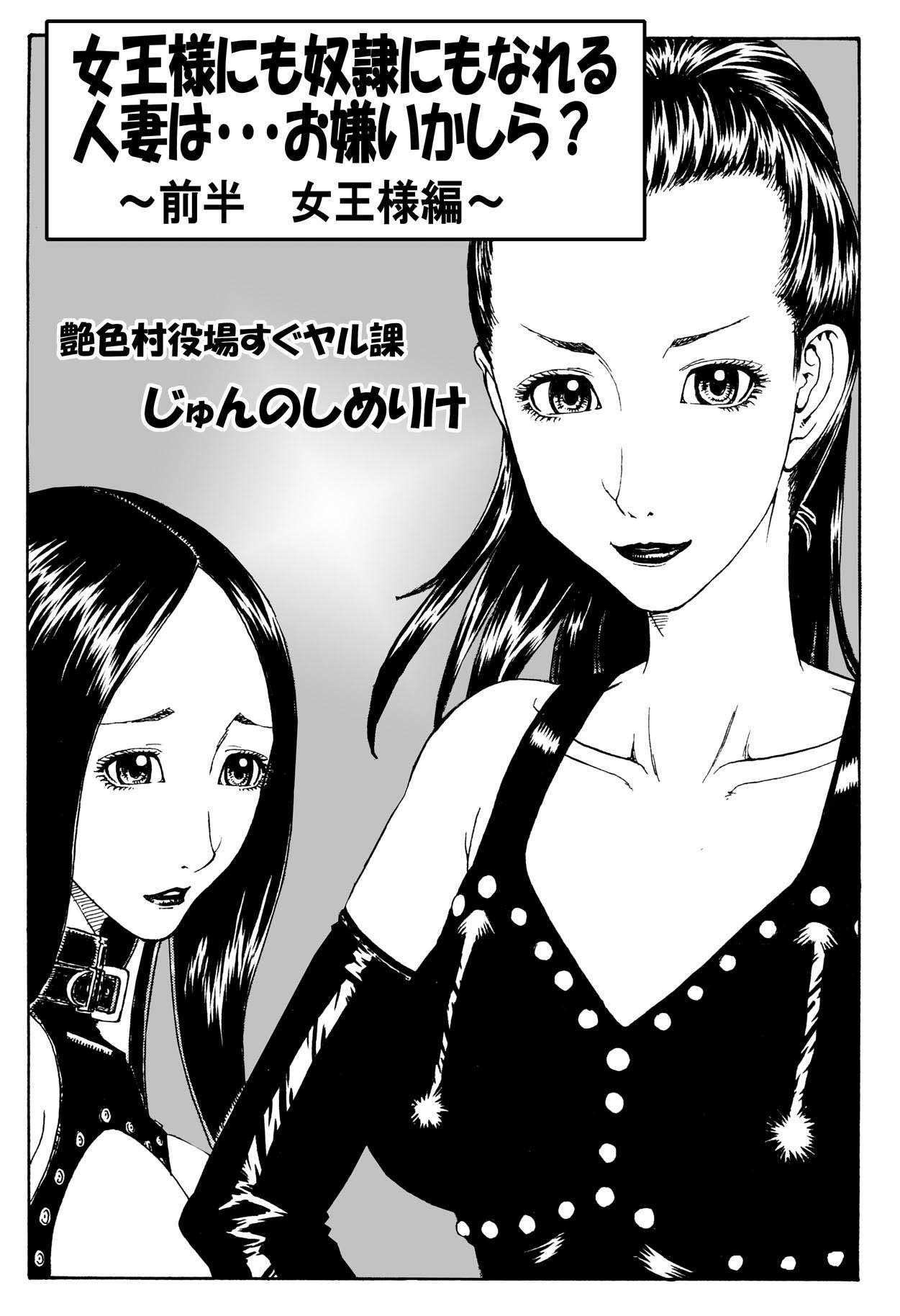 女王様にも奴隷にもなれる 人妻は・・・お嫌いかしら ～ 前半 女王様編 ～ page 2 full