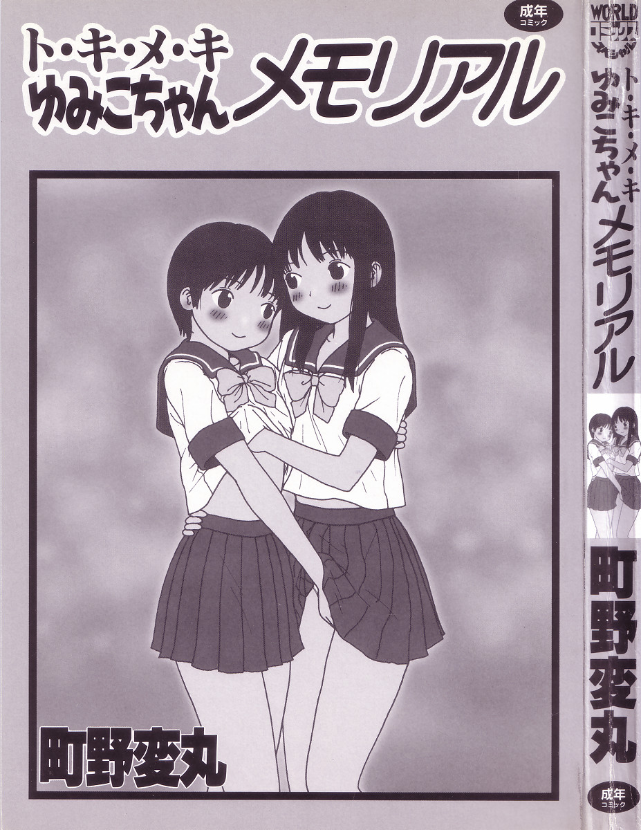 Tokimeki Yumiko-chan Memorial page 3 full
