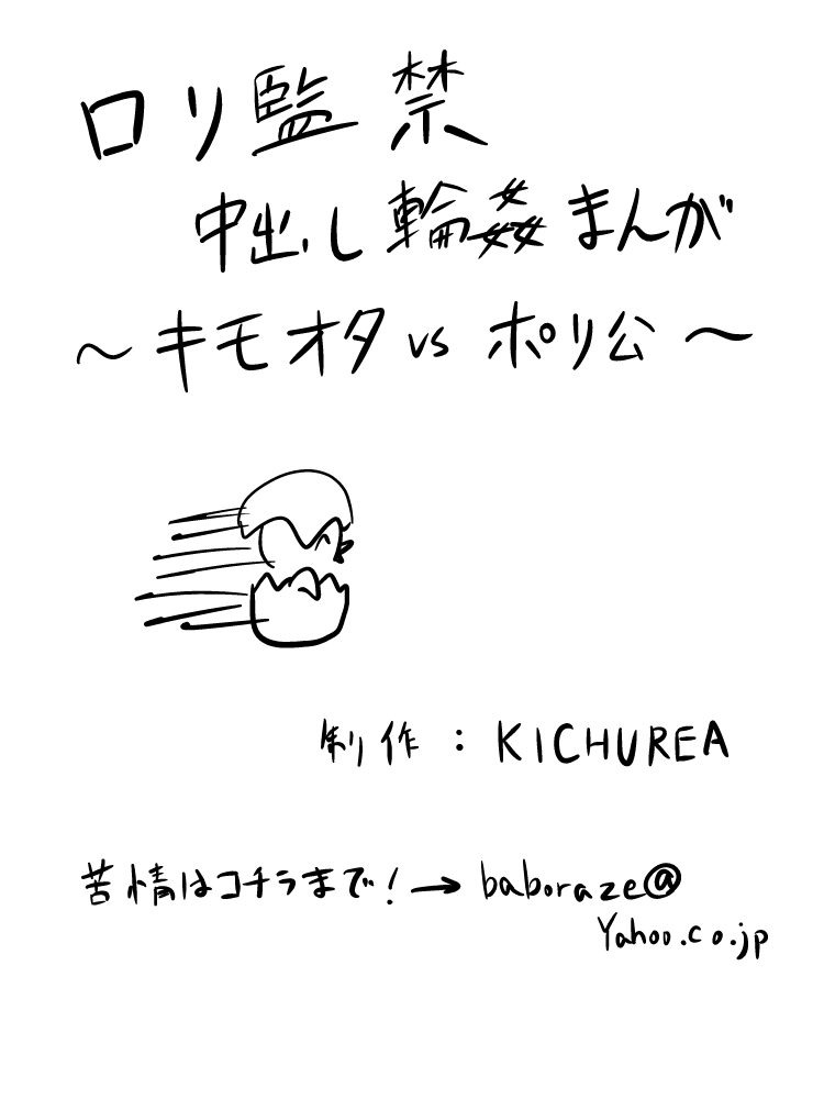 Loli Kankin Nakadashi Rinkan Manga ~Kimoota VS Porikou~ page 2 full