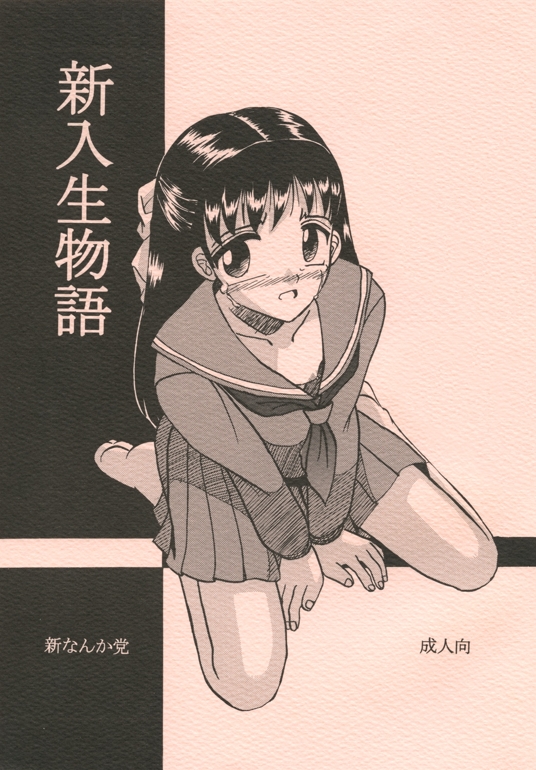 Shinnyuusei Monogatari page 1 full