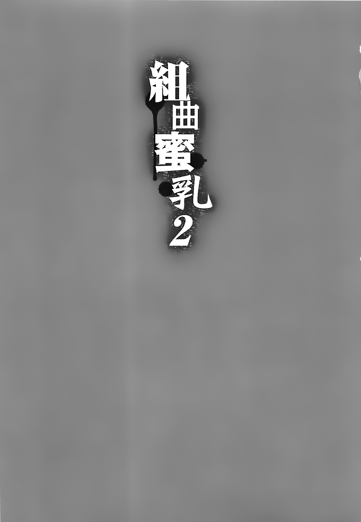 Kumikyoku Mitsunyuu 2 - Mammosus Vacca Narratio 2 page 6 full