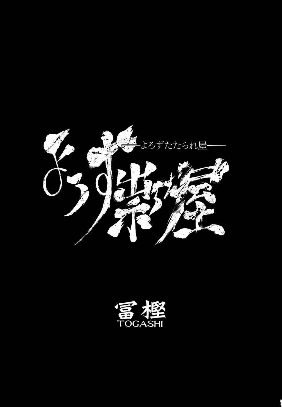 Yorozu Tatarareya page 5 full