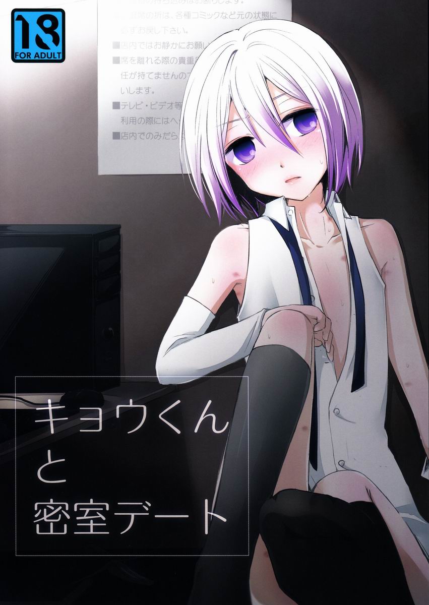 Kyou-kun to Misshitsu Date page 1 full