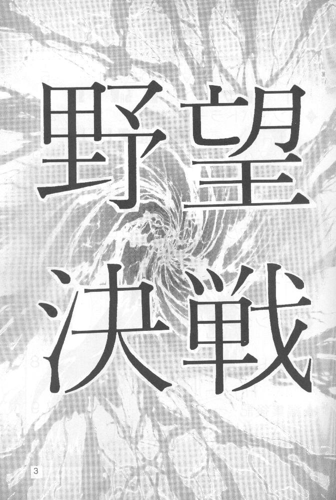 Yabou Kessen page 2 full