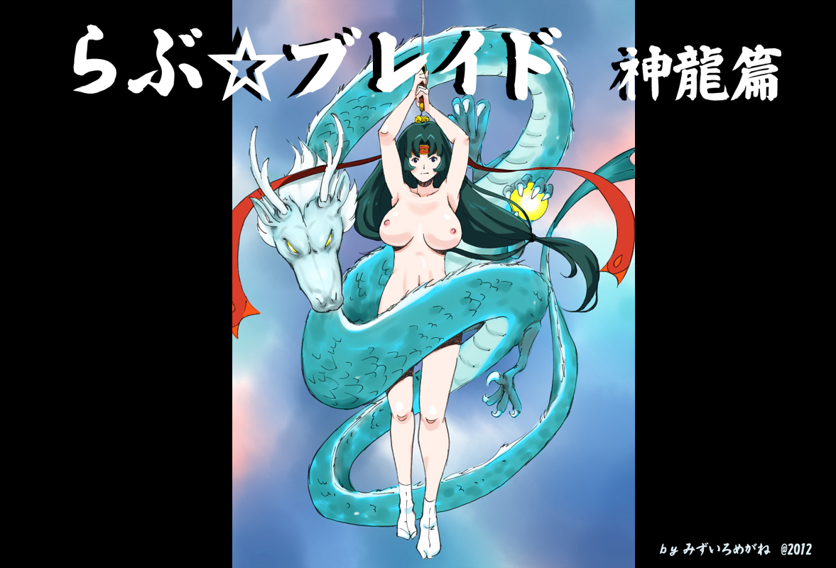 Love☆Blade Shin Ryuu-hen page 1 full