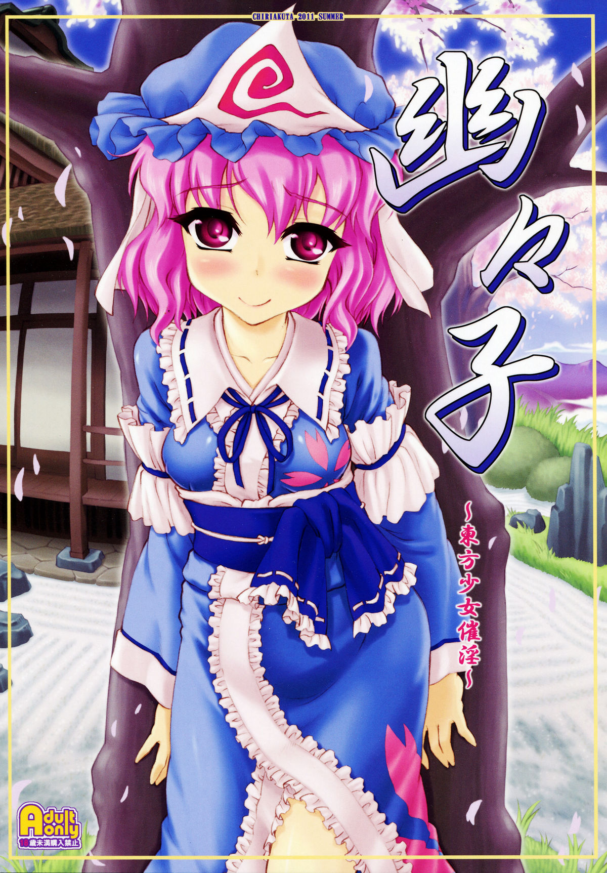 Yuyuko ~Touhou Shoujo Saiin~   =LWB + Afro= page 1 full