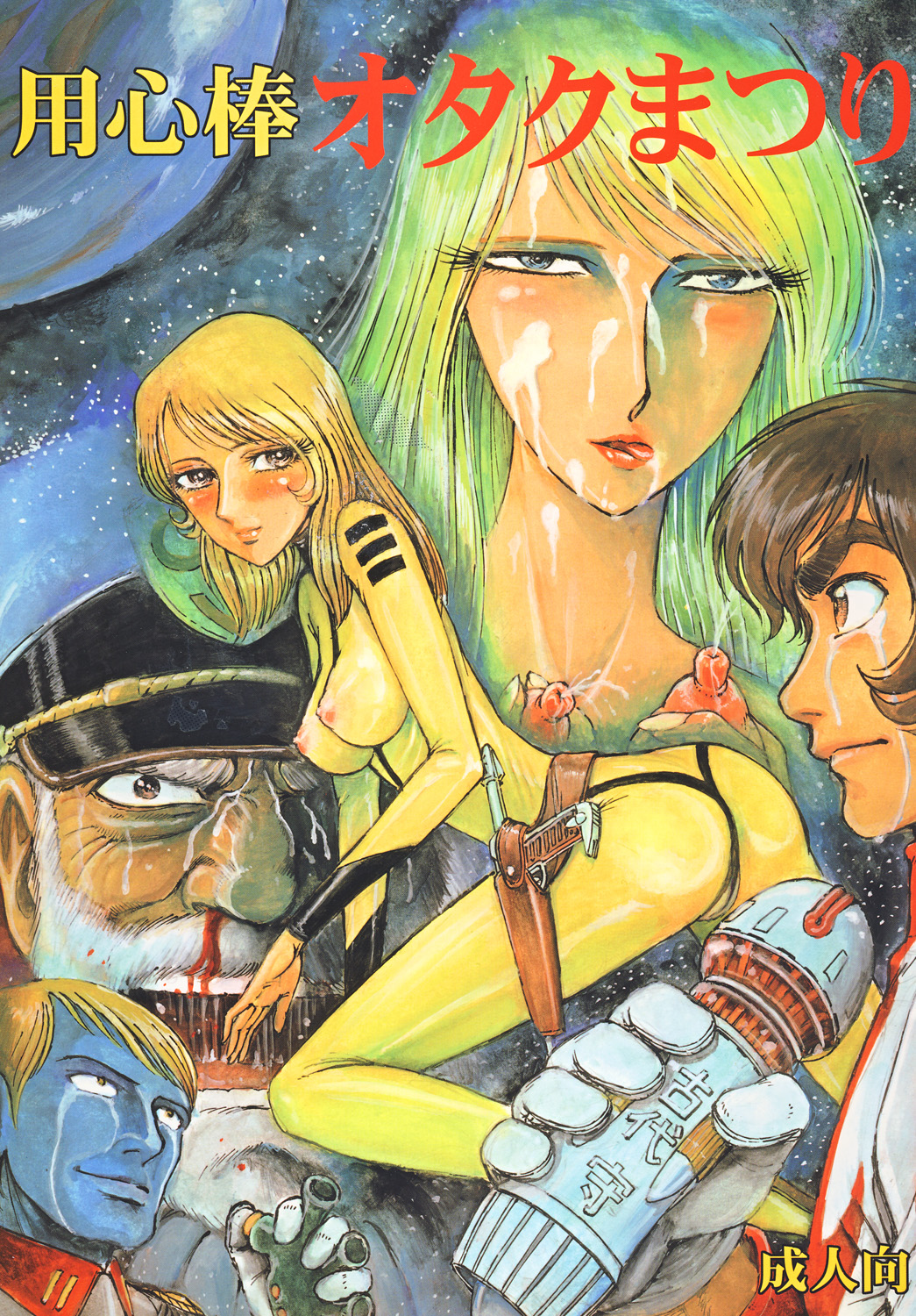 Youjinbou Otaku Matsuri page 1 full