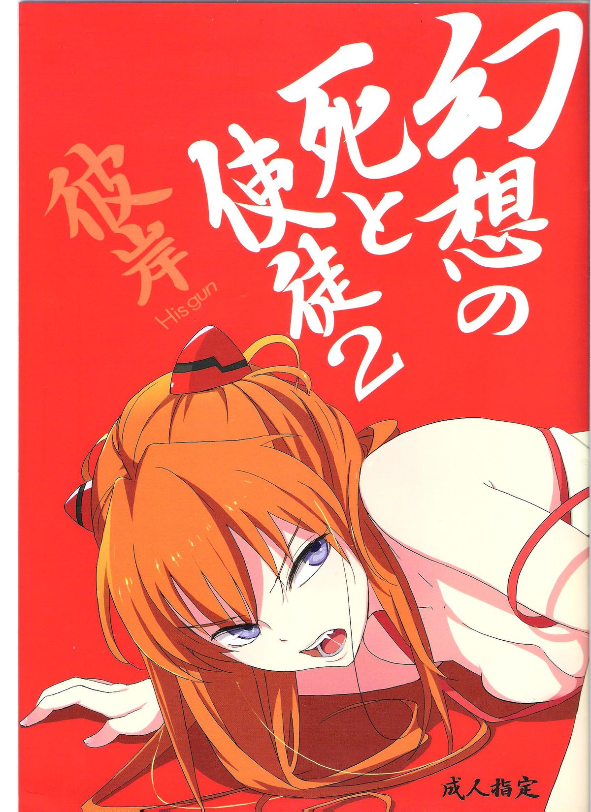 Gensou no Shi to Shito 2 His gun page 1 full