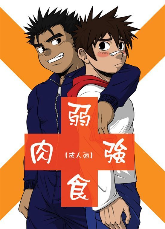 弱肉強食 page 1 full