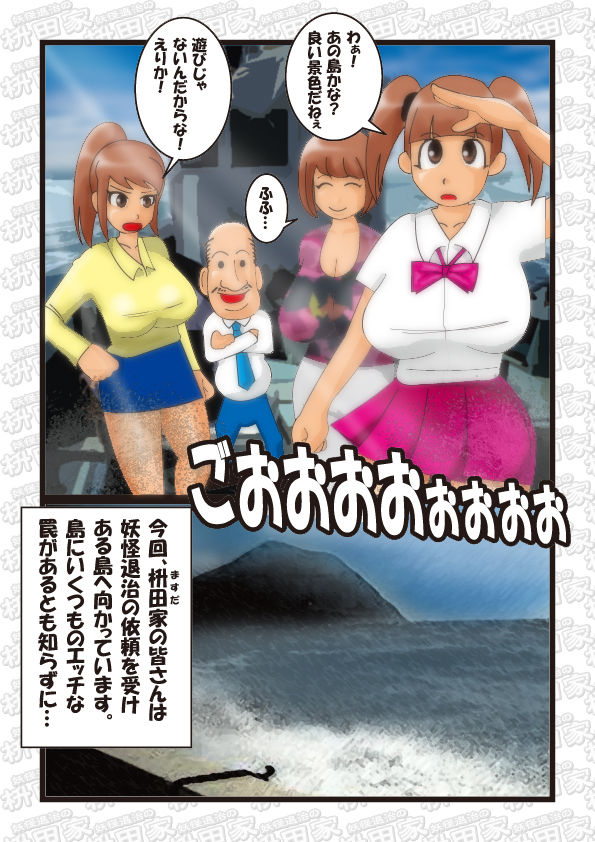 妖怪退治の枡田家 妖怪島の罠 前編 page 3 full