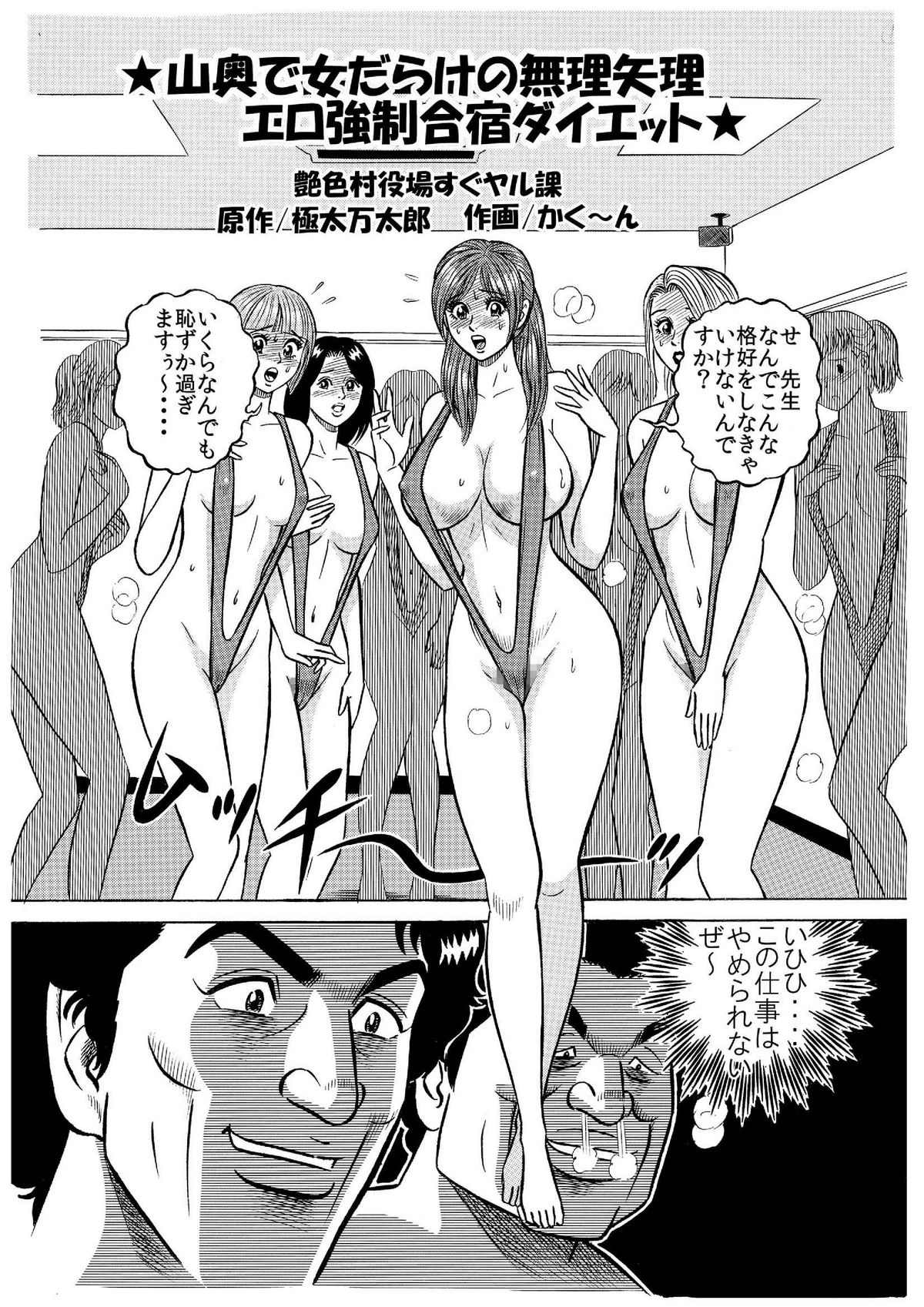 ★山奥で女だらけの無理矢理エロ強制合宿ダイエット★ page 1 full