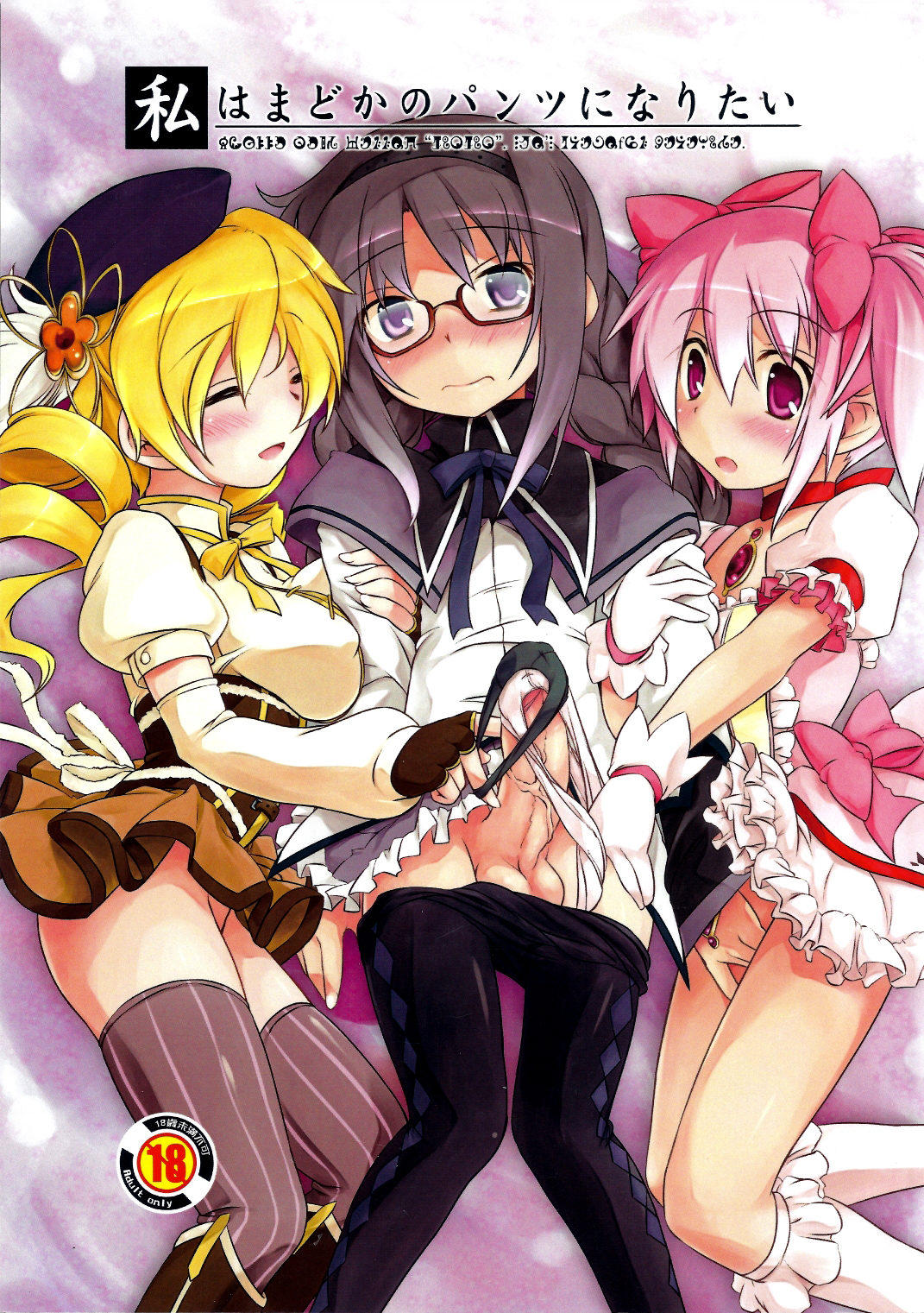 I Want to Become Madoka's Panties! page 1 full