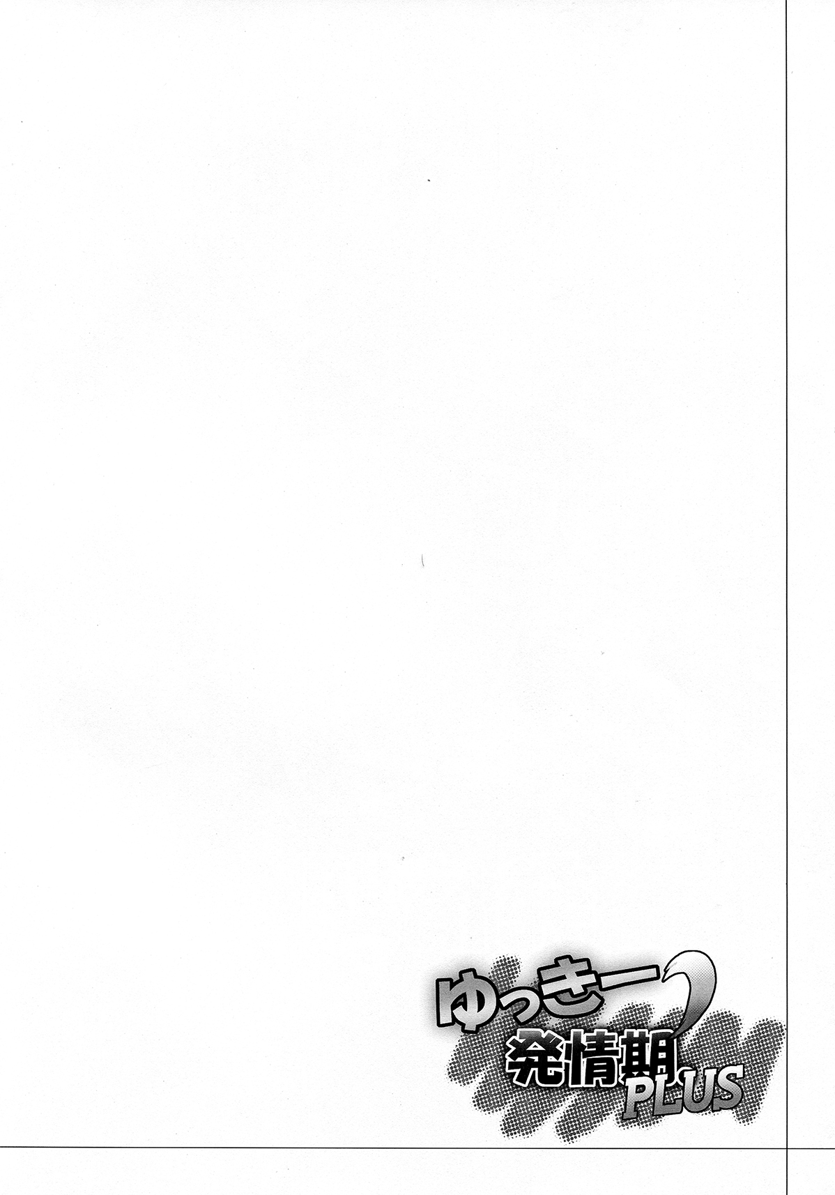 Yukkii Hatsujouki Dash PLUS page 4 full