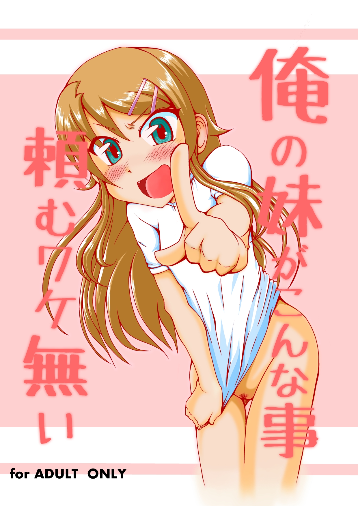 Ore no Imouto ga Konnna Koto Tanomu Wake Nai page 1 full