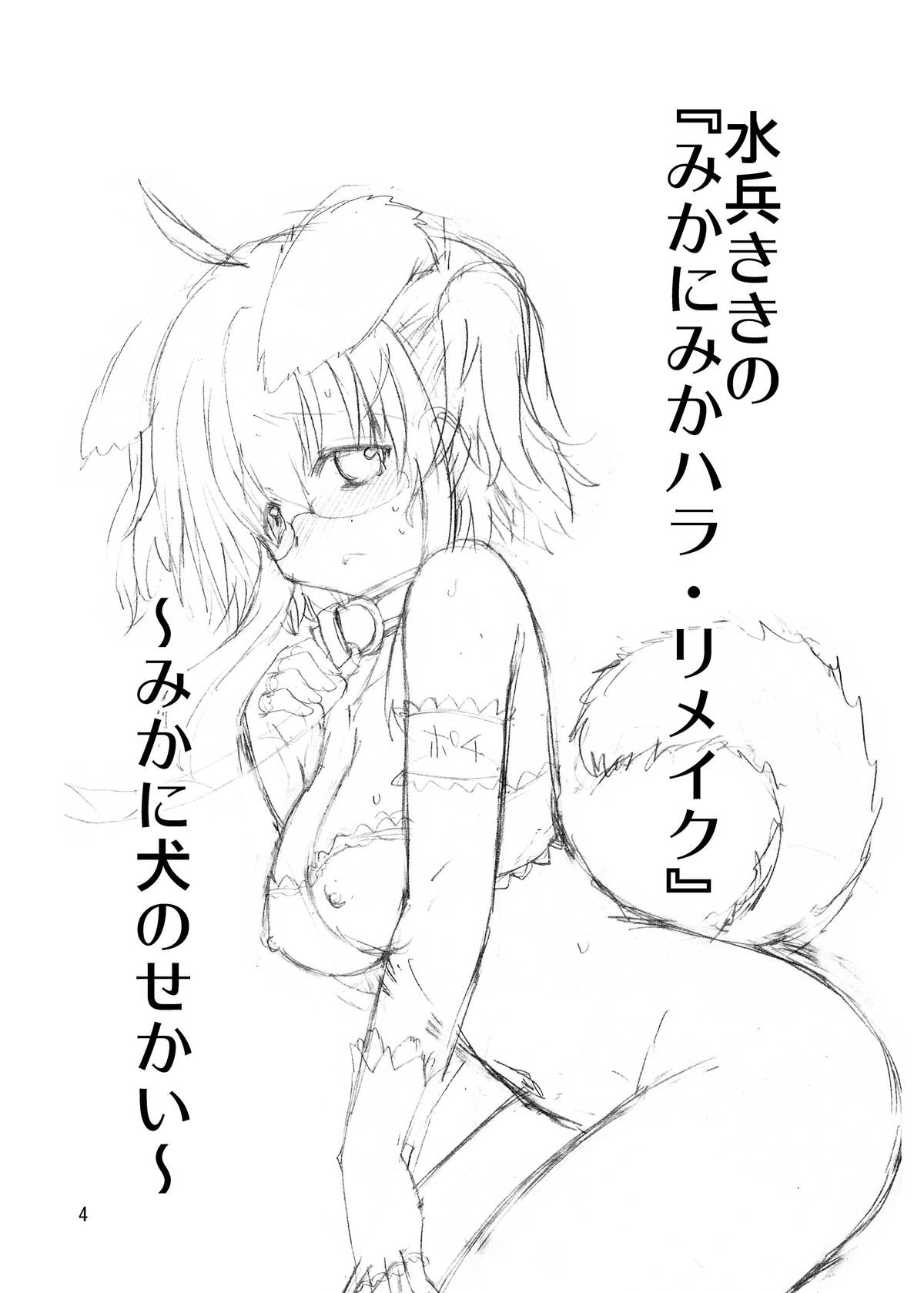 Suihei Kiki no "Mika ni Mikahara - Remake" ~Mika ni Inu no Sekai~ page 4 full