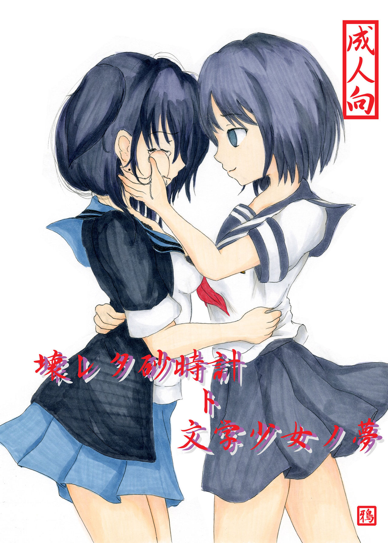 Kowareta Sunadokei to Bungaku Shoujo no Yume page 1 full