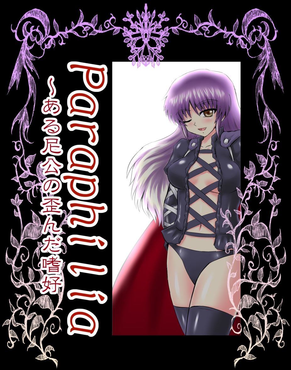 Paraphilia~ある尼公の歪んだ嗜好 page 1 full