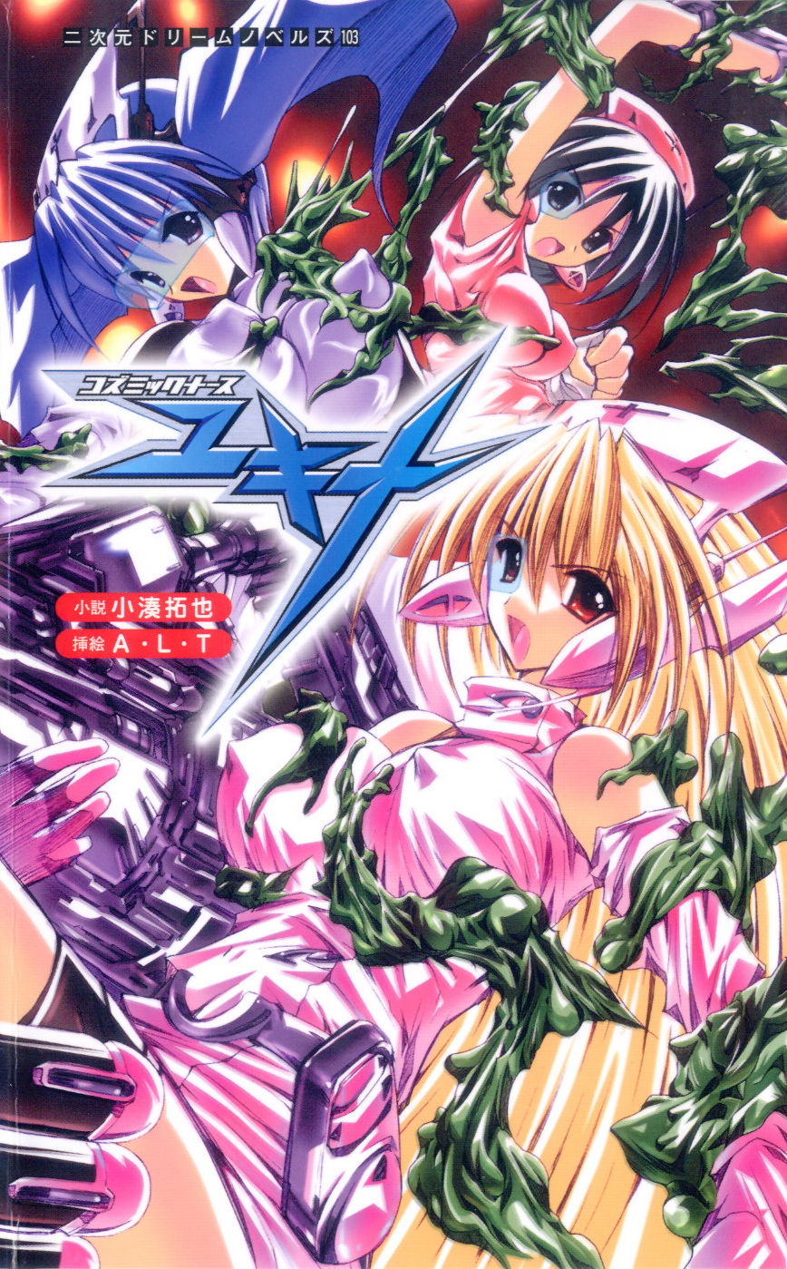 Cosmic Nurse Yukina page 1 full