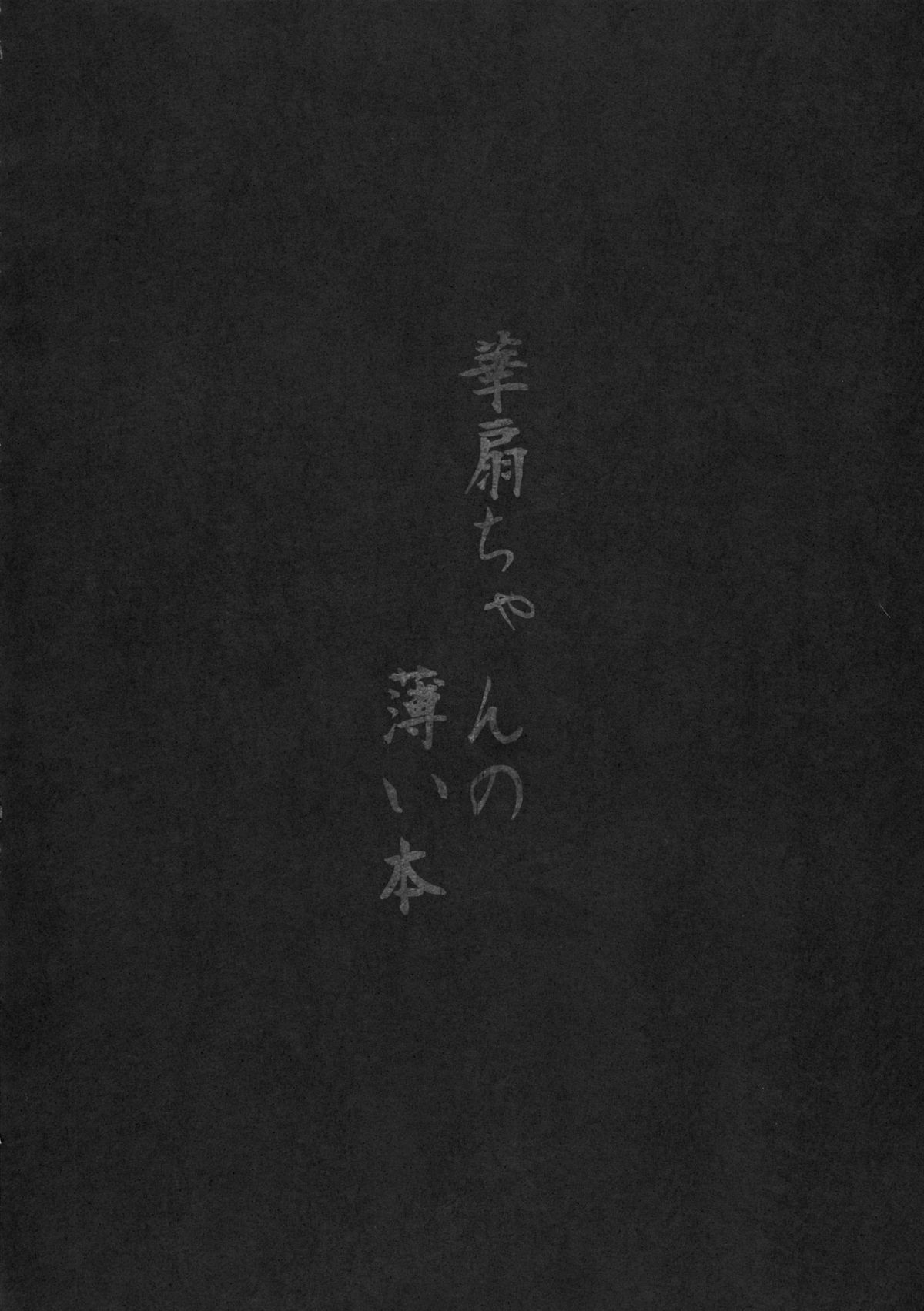 Kasen-chan no Usui Hon page 4 full