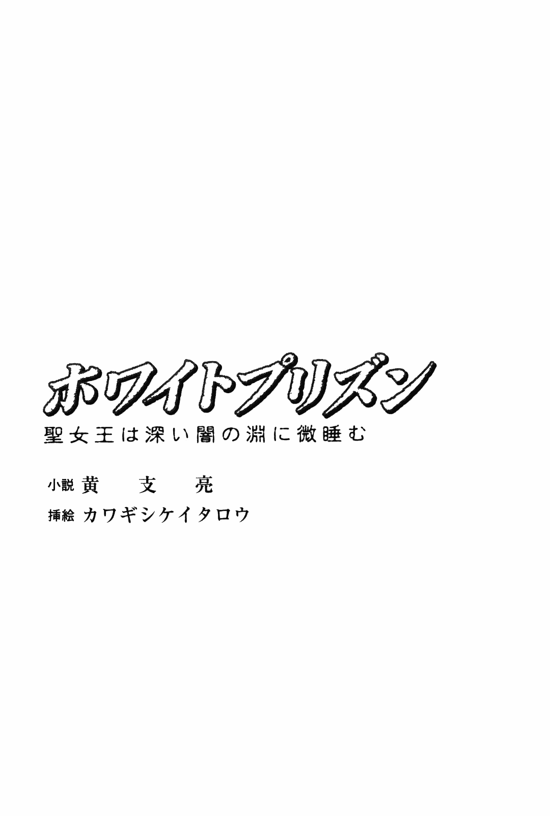 White Prison - Seijoou wa Fukai Yami no Fuchi ni Madoromu page 5 full