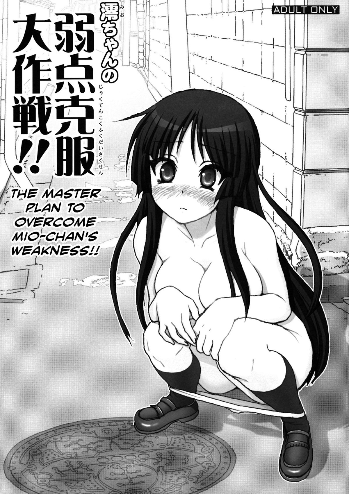 Mio-chan no Jakuten Kokufuku Daisakusen!! | The Master Plan to Conquer Mio's Fears! page 1 full