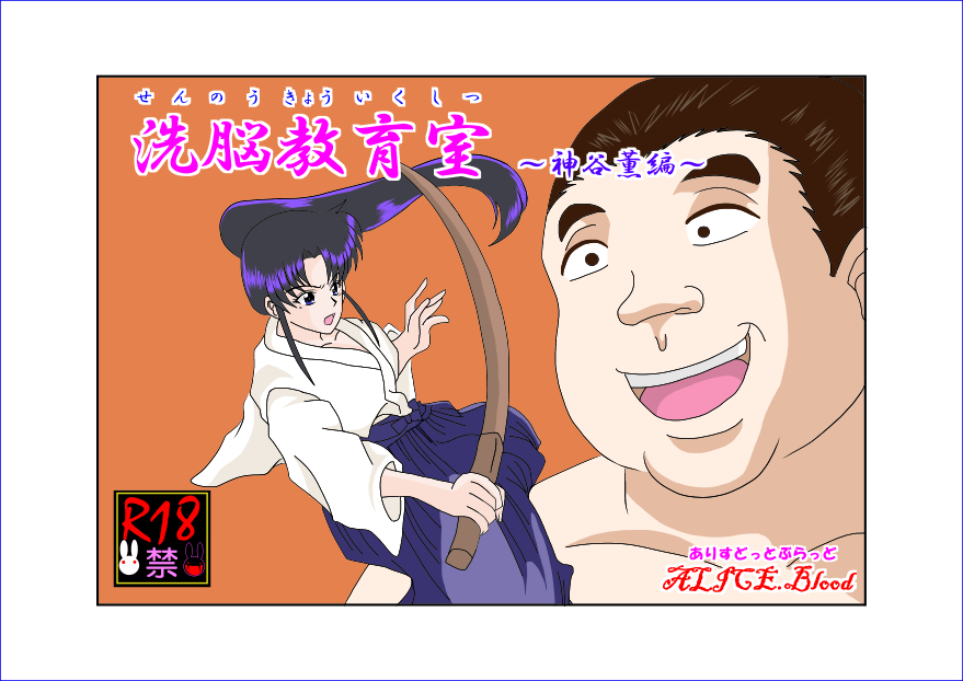 Sennou Kyouikushitsu ~Kamiya Kaoru Hen~ page 1 full