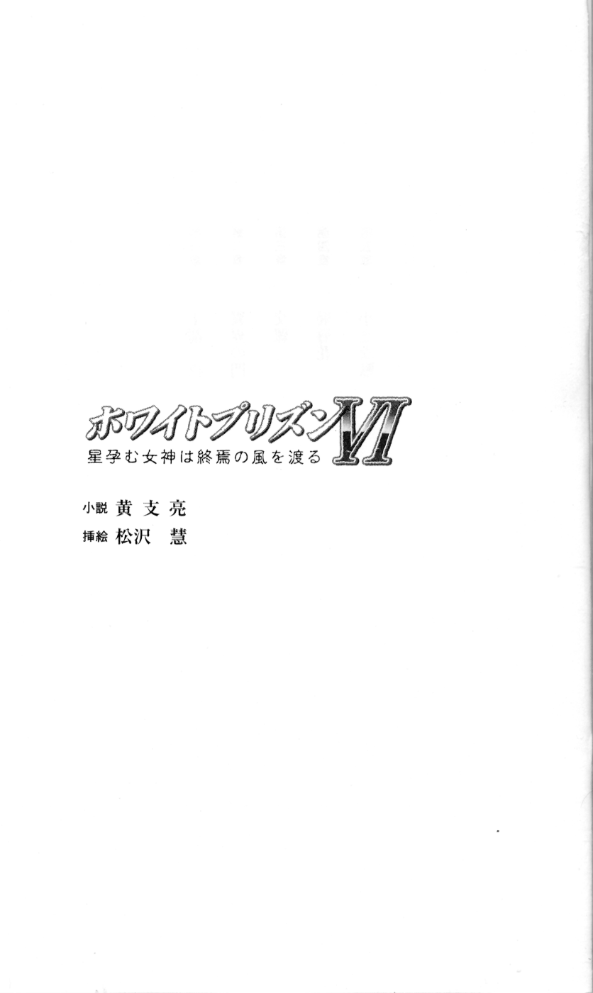 White Prison VI - Hoshi Haramu Megami wa Shuuen no Kaze o Wataru page 5 full