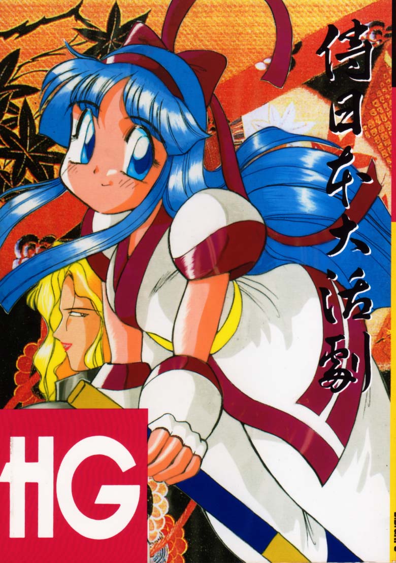 HG Vol.1 Samurai Nihondai Katsugeki page 1 full