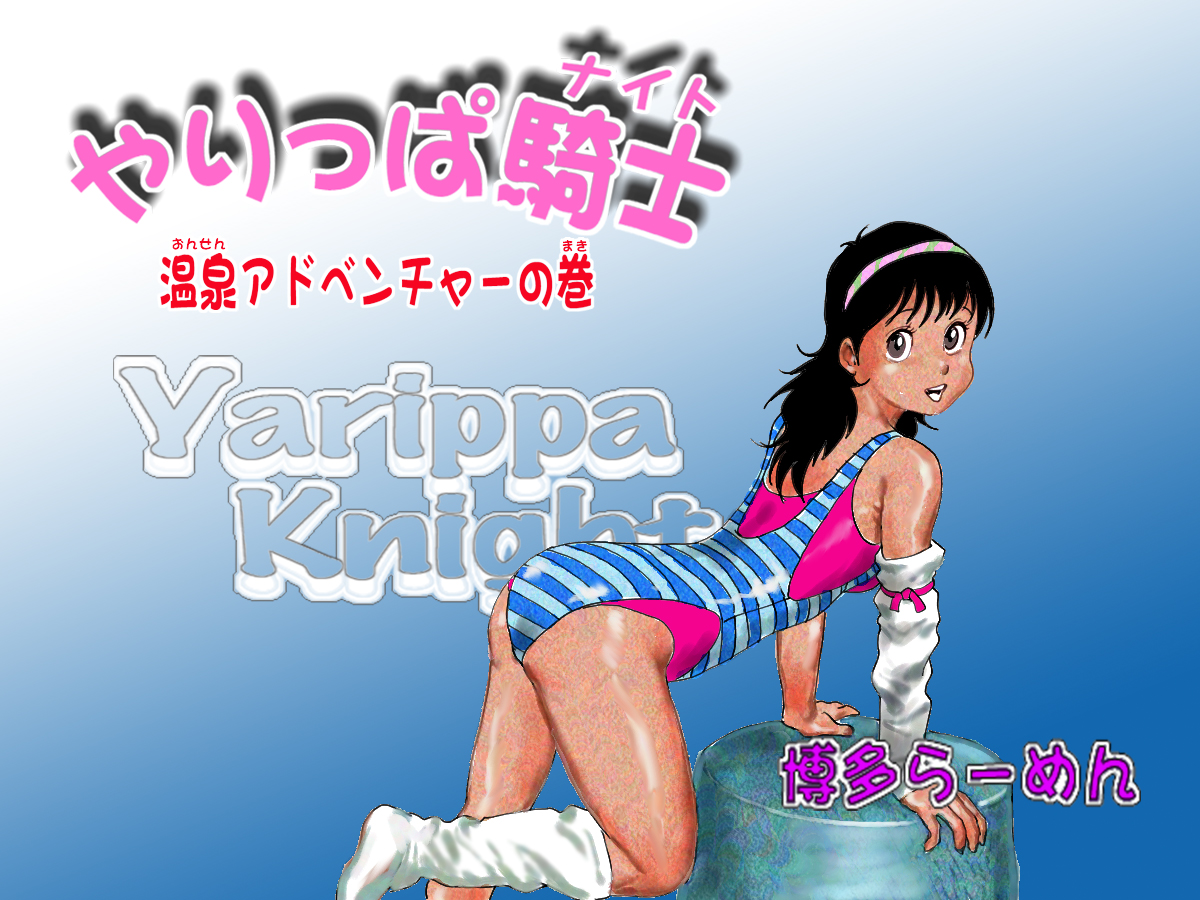 Yarippa-Knight — Onsen Adventure no Maki page 1 full