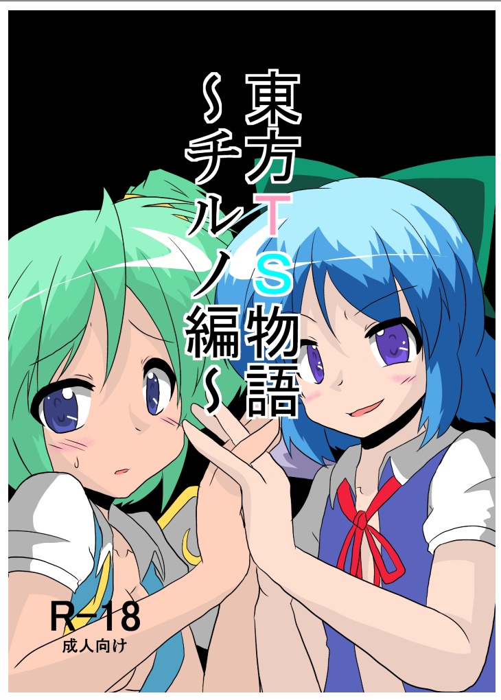 Touhou TS Monogatari ~Cirno hen~ page 1 full