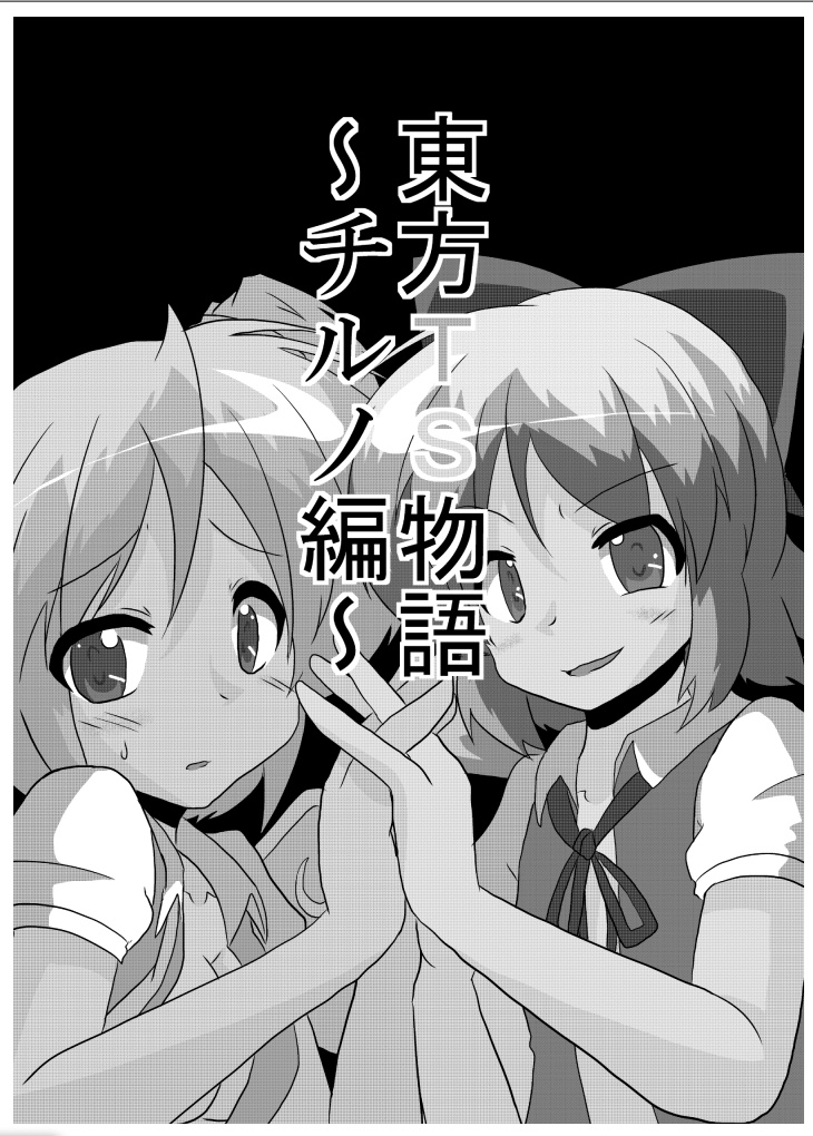 Touhou TS Monogatari ~Cirno hen~ page 2 full