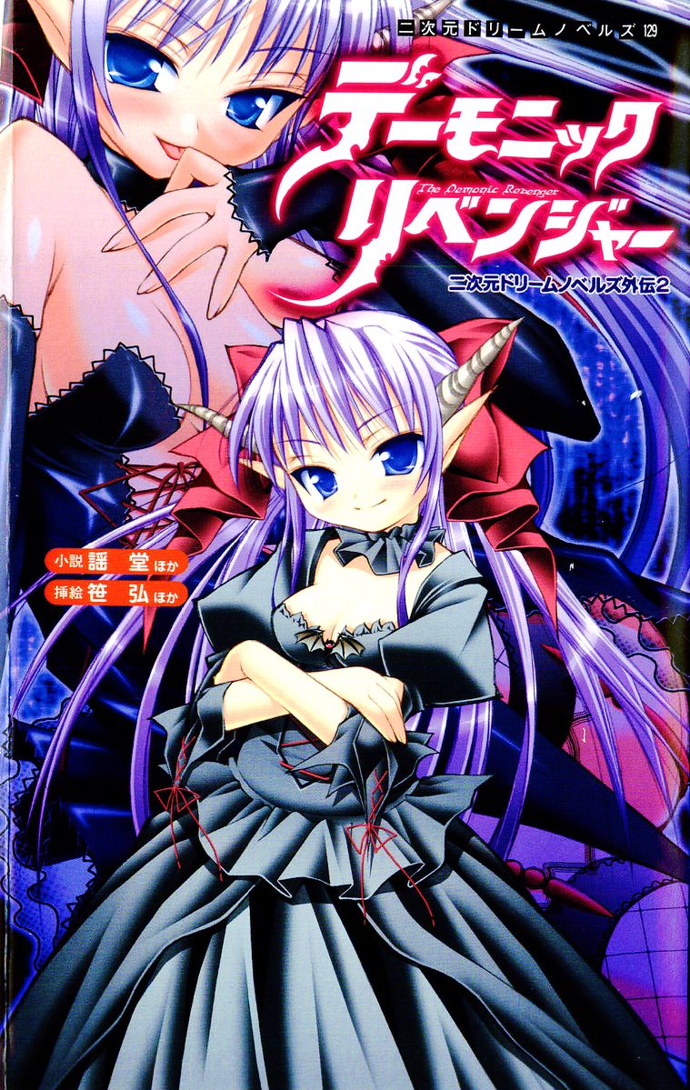2D Dream Novels  Gaiden 2 Demonic Revenger page 1 full