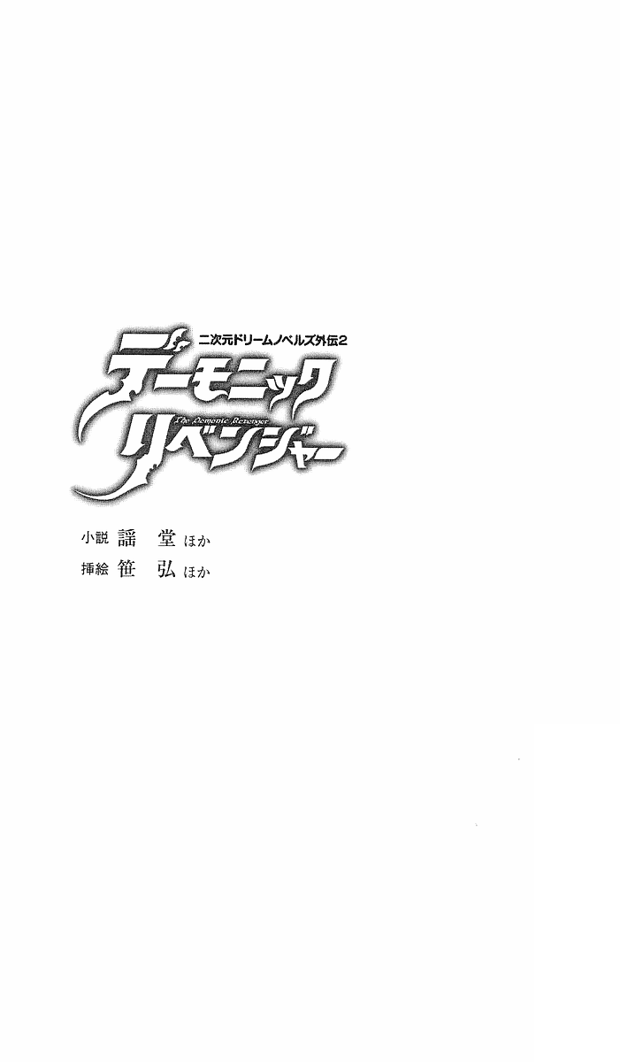 2D Dream Novels  Gaiden 2 Demonic Revenger page 5 full