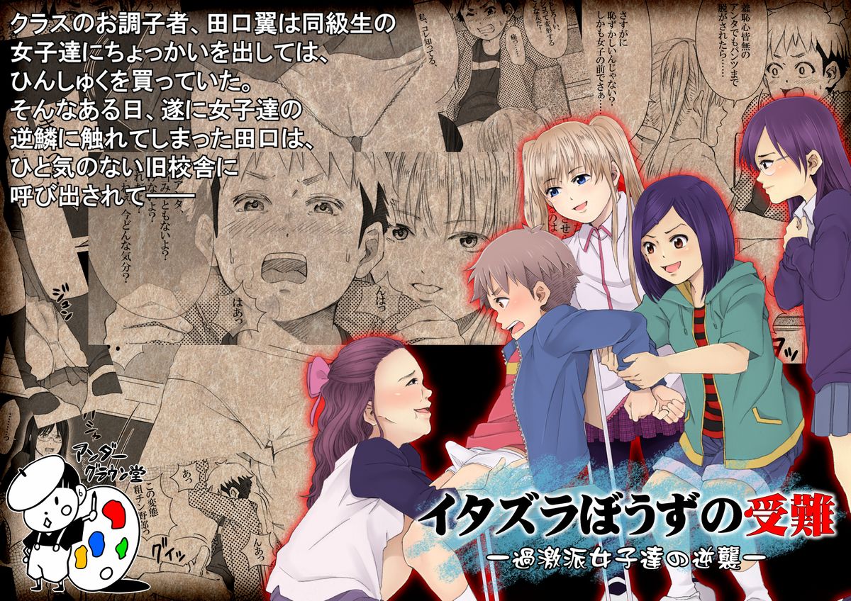 イタズラぼうずの受難 -過激派女子達の逆襲- page 1 full