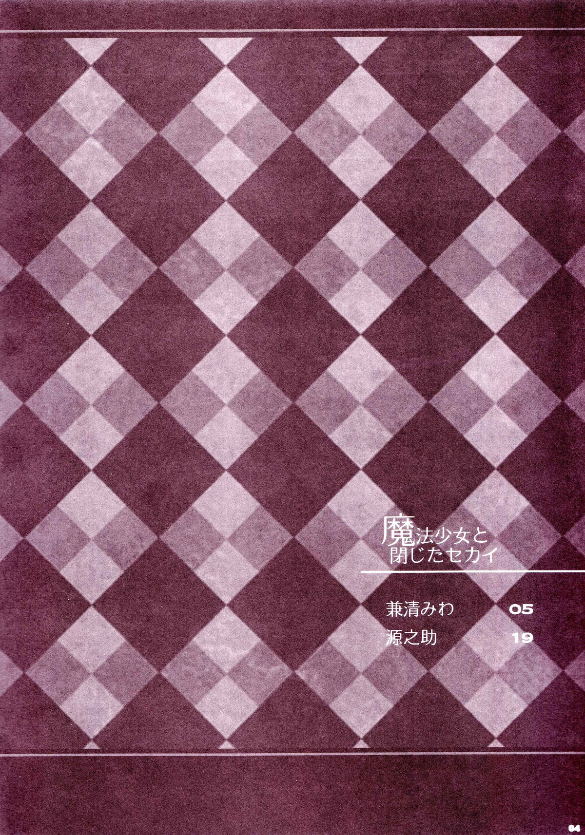 Mahou Shoujo to Tojita Sekai | Magical Girls and the Closed World page 3 full