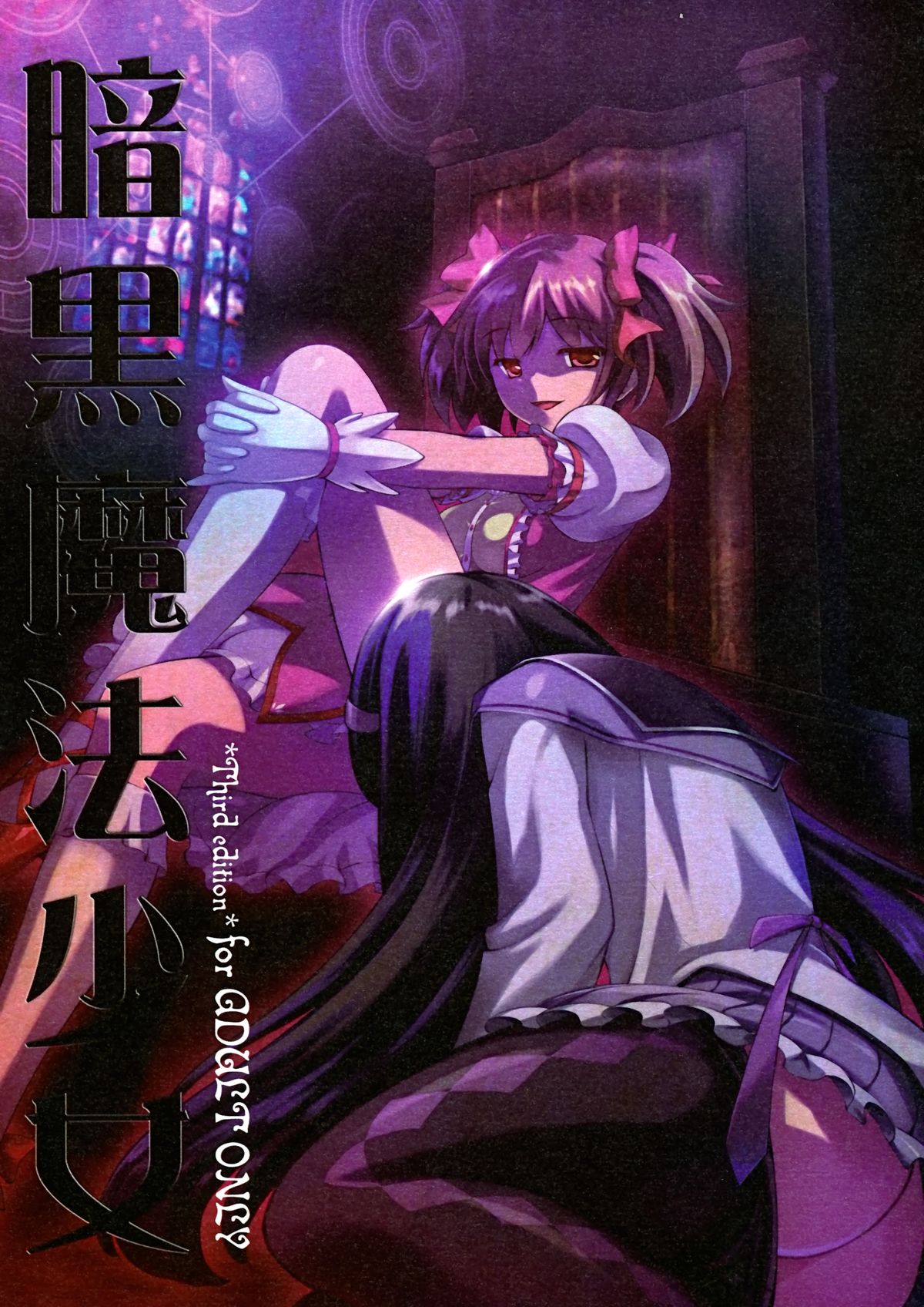 Ankoku Puella Magi page 1 full