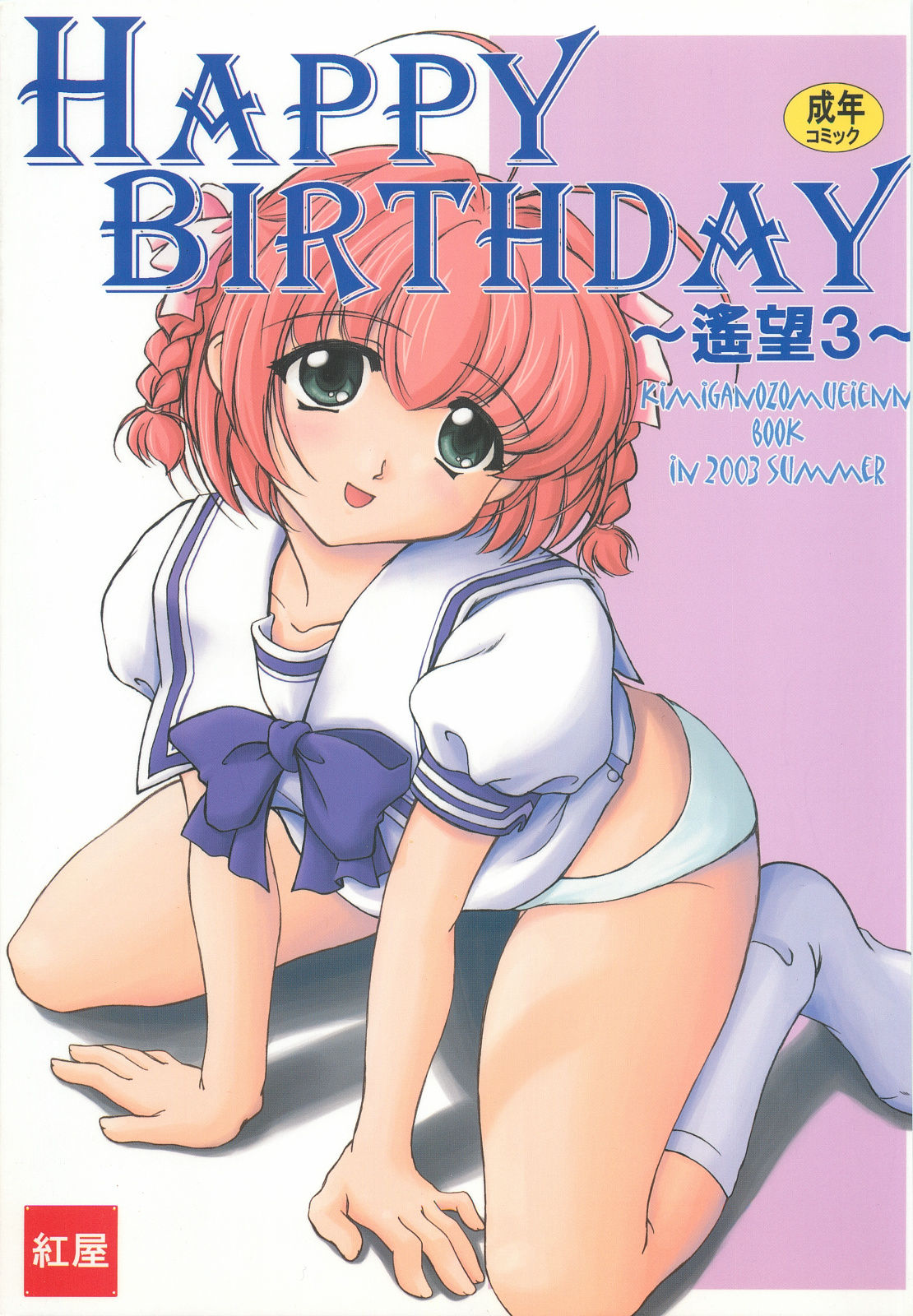 HAPPY BIRTHDAY ~Youbou 3~ page 1 full