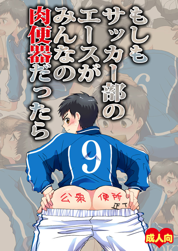 Moshimo Soccer-bu no Ace ga Minna no Nikubenki dattara page 1 full