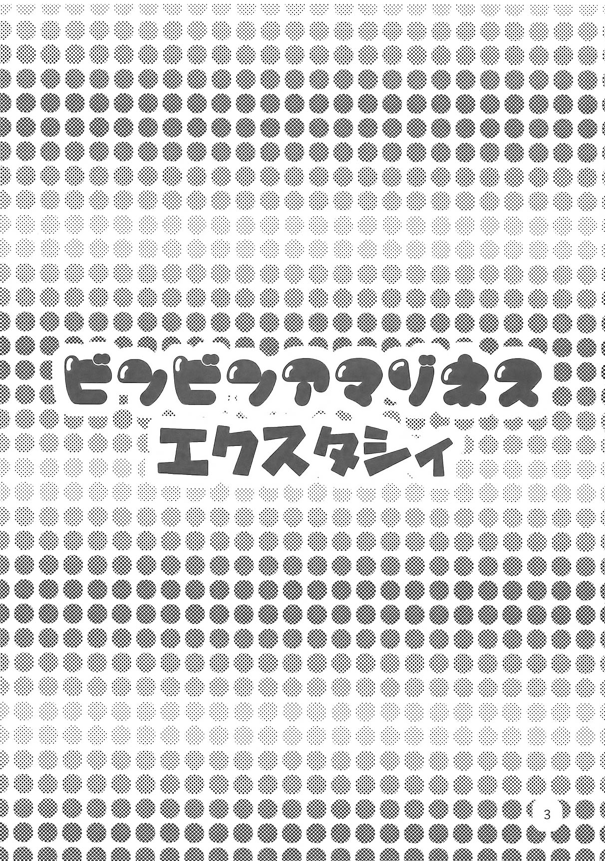 Binbin Amazoness Ecstasy page 3 full