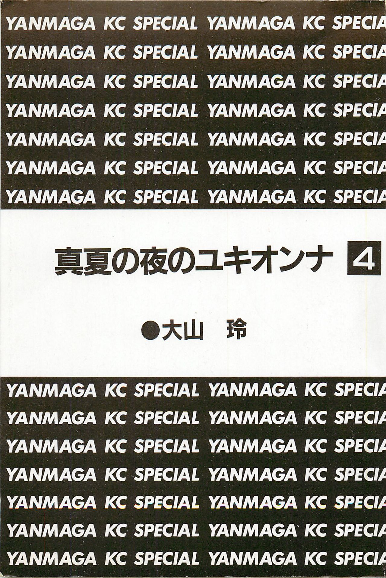 Manatsu no Yoru no Yukionna Vol.04 page 2 full