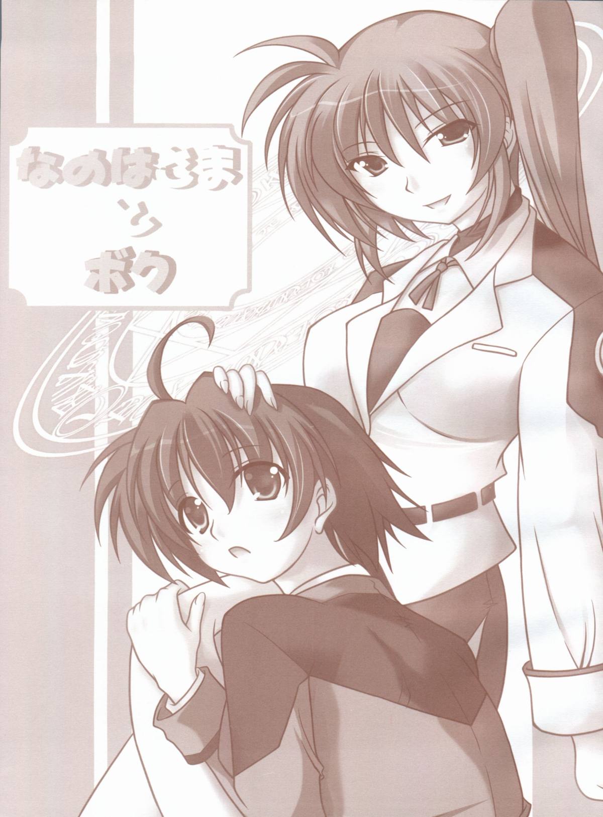 Nanoha-sama to Boku page 2 full