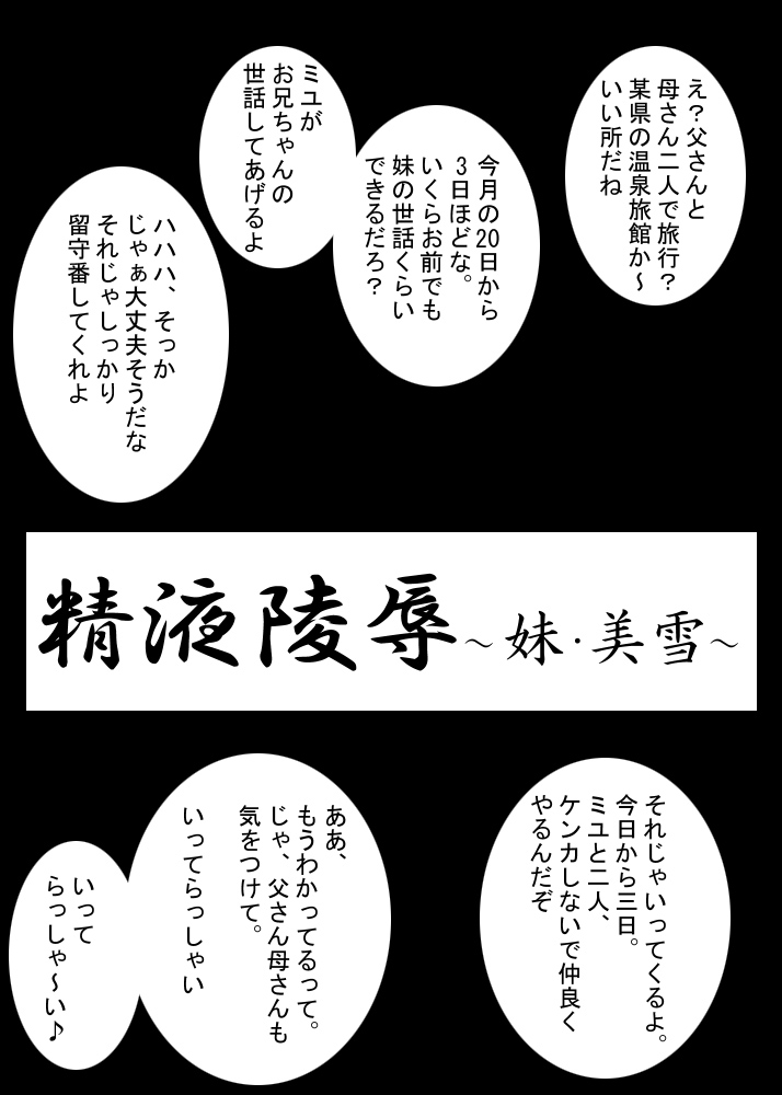 Seieki Ryoujoku ~ Imouto Miyuki ~ page 3 full