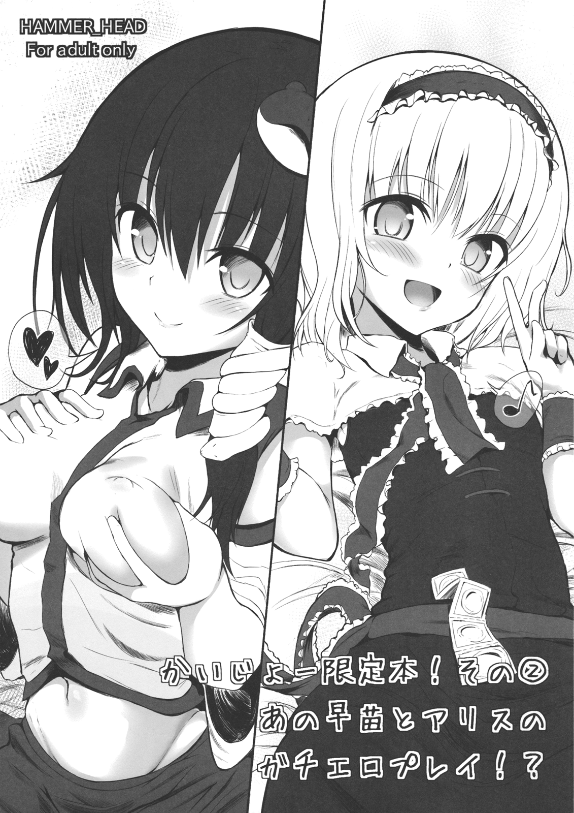 Kaijou Gentei Bon! Sono 2 - Ano Sanae to Alice no Gachi Ero Play!? page 1 full