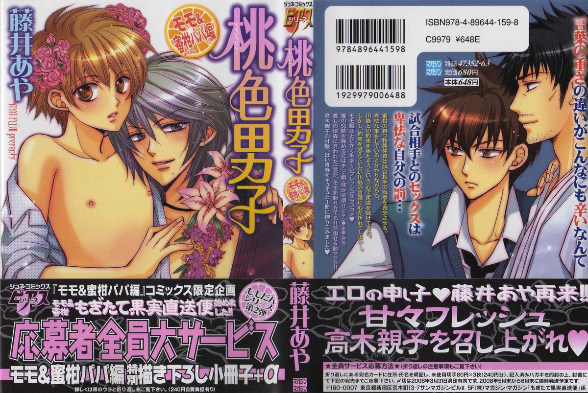 Momoiro Danshi ~Momo & Mikan Papa Hen~ page 1 full