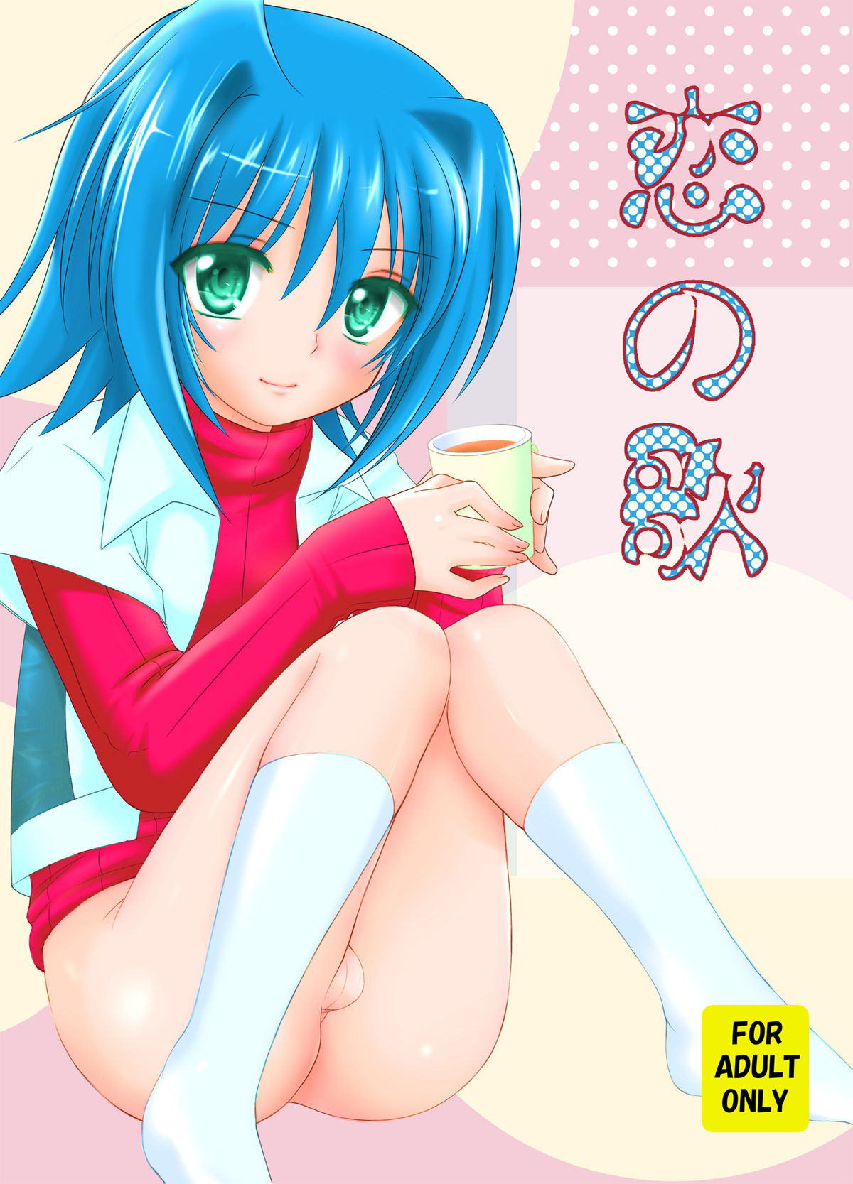 Koi no Uta page 1 full