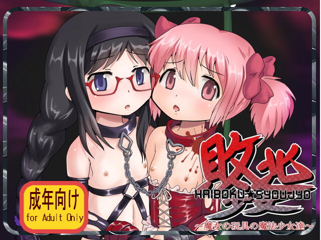 Haiboku Shoujo  ~ Majo no Gangu no Mahoushoujotachi ~ page 1 full