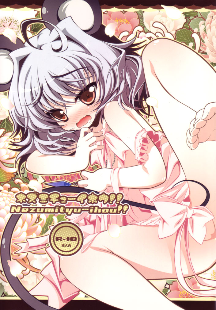 Nezumi Chuu Ihou!! page 1 full